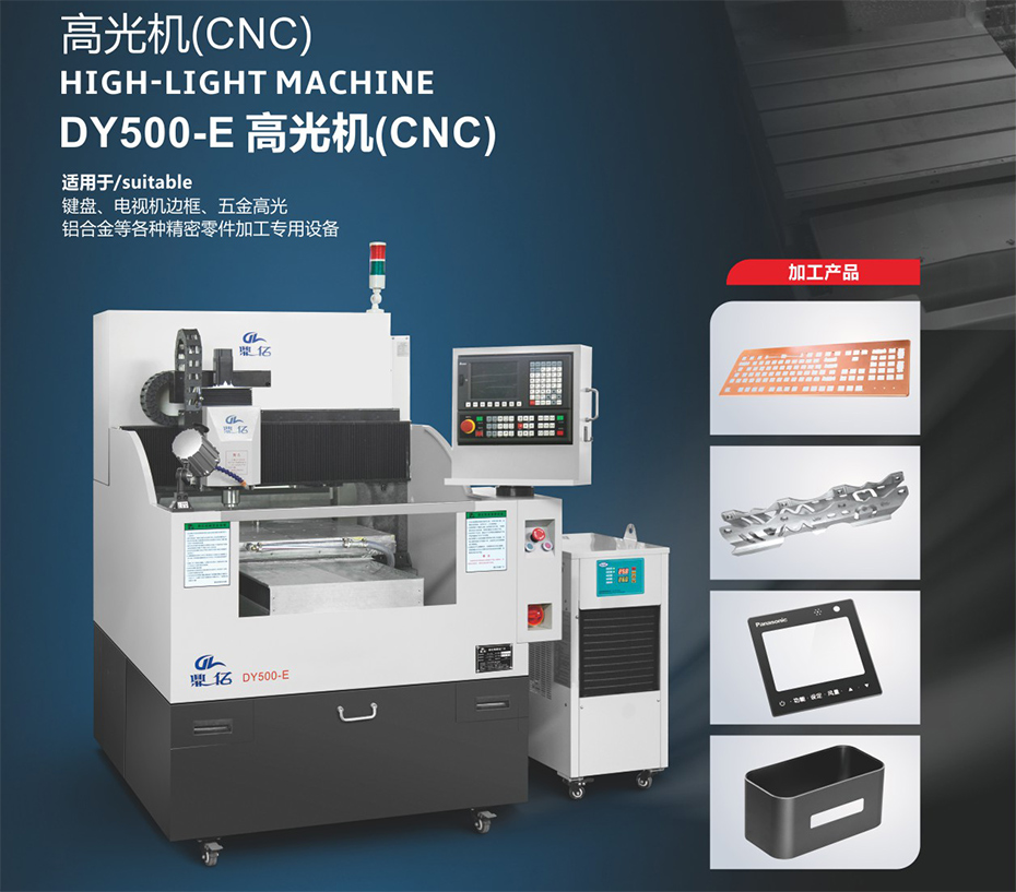 DY500-E高光機（CNC）