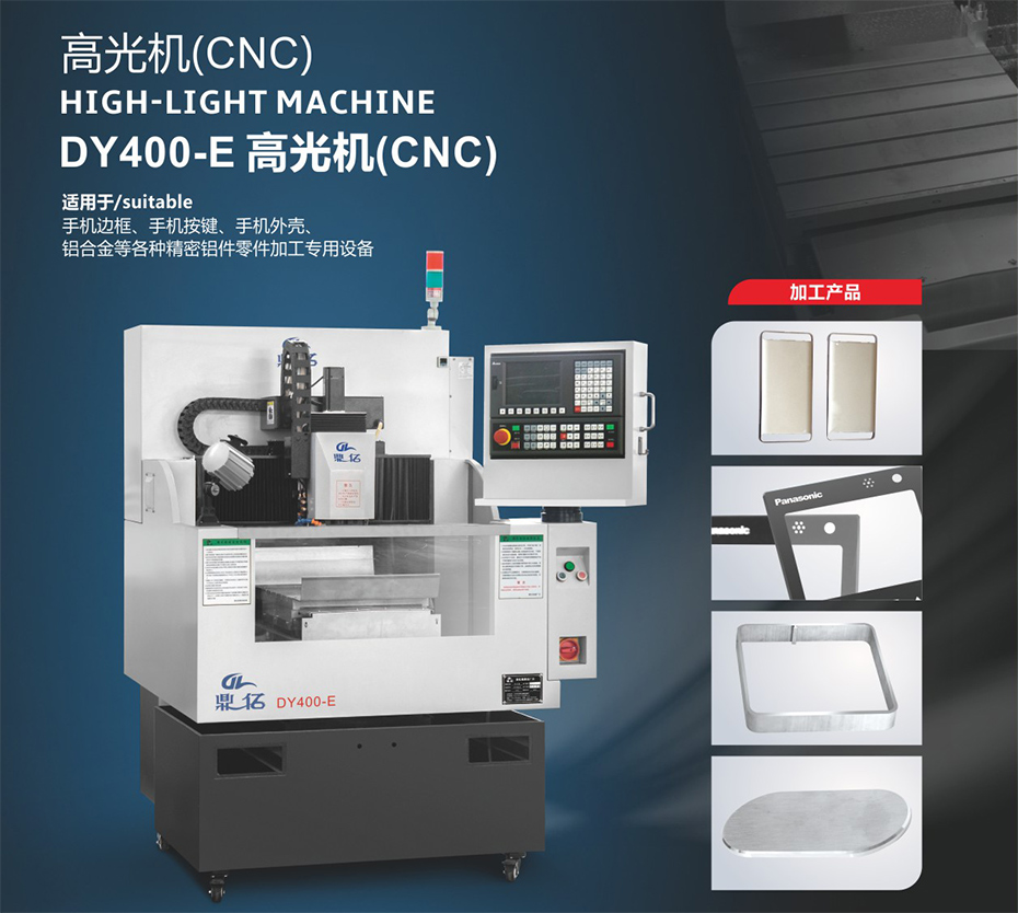 DY400-E高光機（CNC）